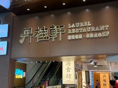 -丹桂轩(罗湖火车站店)
