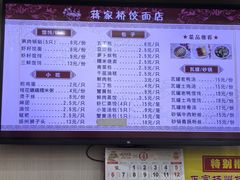 -蒋家桥饺面店(广陵路店)