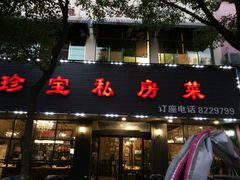 -珍宝私房菜(呈祥国际店)