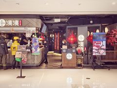 -湊湊火锅·茶憩(上海合生汇店)