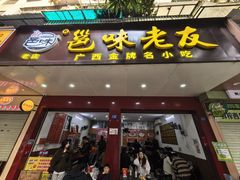 -邕味老友(人民西路店)