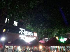 -木屋烧烤(白石洲店)