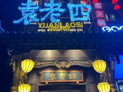 -袁老四重庆老火锅(桐梓坡店)