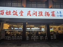 -打酱油·非遗淮扬菜(瘦西湖梅岭店)