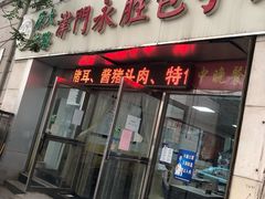 门面-津门永胜包子铺(哈尔滨道总店)