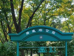 -玲珑塔公园