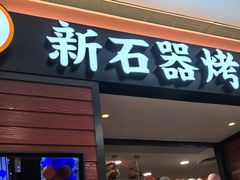 -新石器烤肉(百联川沙店)
