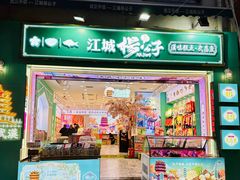 -江城杨公子·湖北武汉手信特产(户部巷店)
