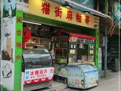 门面-猫街麻糍哥(思明南路店)