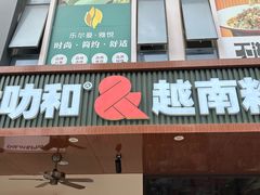 -大叻和越南粉(南浦里店)