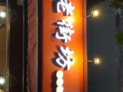 门面-老街坊市井火锅(营门口店)