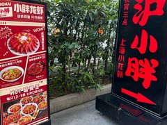 -沪小胖·小龙虾·蓝龙王(八佰伴店)