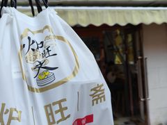 -炉旺斋上海小笼包·小馄饨