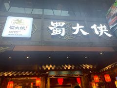 门面-蜀大侠火锅(寰球文化地标·总府店)