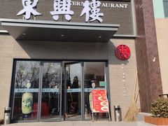 -东兴楼饭庄(六里桥店)