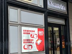 -姆们M Sweetie Cake(三里屯店)