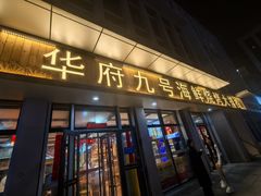 -华府九号海鲜烧烤大排档(龙域店)