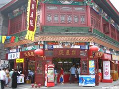 门面-崩豆张(古文化街店)