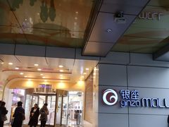 -银座mall(东直门店)