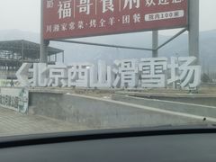 -北京西山滑雪场