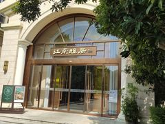 门面-江南雅厨(李公堤店)
