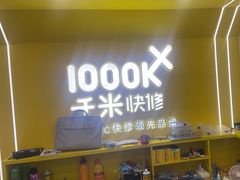 -千米手机电脑维修回收(吴中路店)