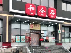 门面-和合谷(百荣店)