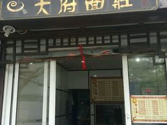 -天府面庄(天平路店)