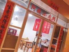 -阿姨小肉摊(同济西苑店)