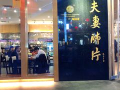 门面-夫妻肺片·中华老字号·正宗川菜(春熙路店)