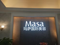 点击看大图 -MASA玛萨美容