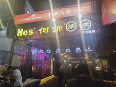 门面-何师烧烤·香辣蟹·川菜·30年老品牌(太古里旗舰店)