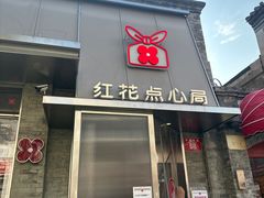 -红花点心局(护国寺店)