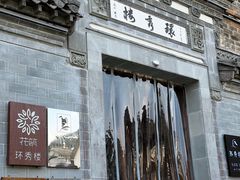 -环秀楼(黄山呈坎店)