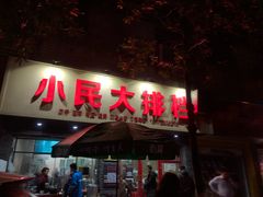 门面-小民大排档(马场角横路店)