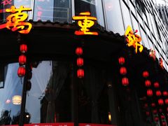 -万重锦·人文川菜馆(骡马市店)