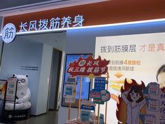 -长风拨筋养身(天街店)