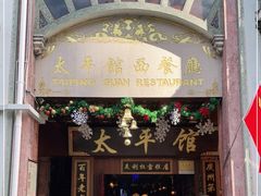 门面-太平馆西餐厅(北京路店)