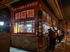 门面-秋栗香(地安门店)