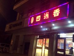 门面-四远香糕点(长江道店)