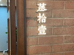 -粗茶淡饭·蒸鲜(光谷店)