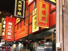 门面-弄堂小笼包(天津南开大悦城店)