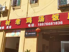 门面-阿汉名材老鸡汤饭店(金鸡岭店)