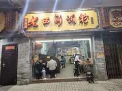 门面-老西关濑粉(文明路店)