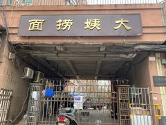 门面-大姨捞面(新安花园店)