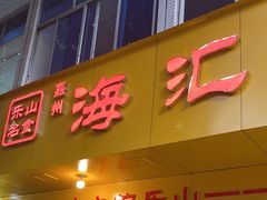 -海汇源老烧麦店(东大街总店)