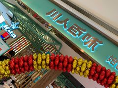 -川人百味(亿合城店)