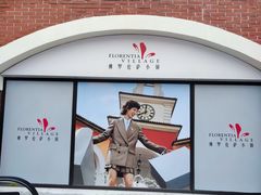 -佛罗伦萨小镇广佛名品奥特莱斯(疏港路店)