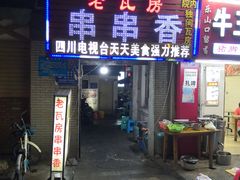 门面-老瓦房冷锅串串(文殊院店)
