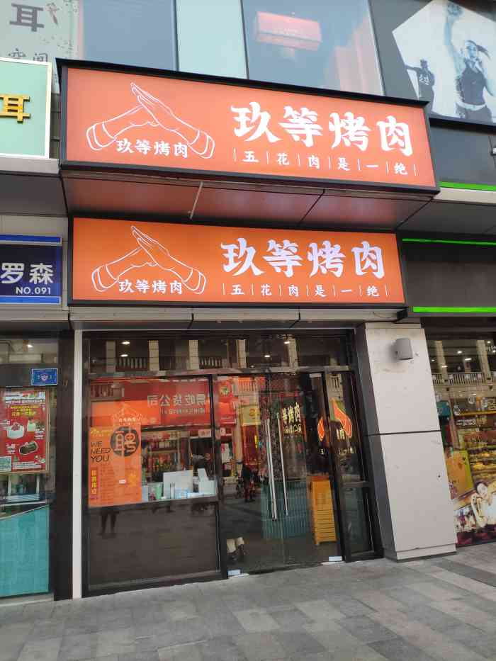 玖等烤肉·五花肉是一绝(汉街店)-"又中了大众爸爸的霸王餐,另外又团
